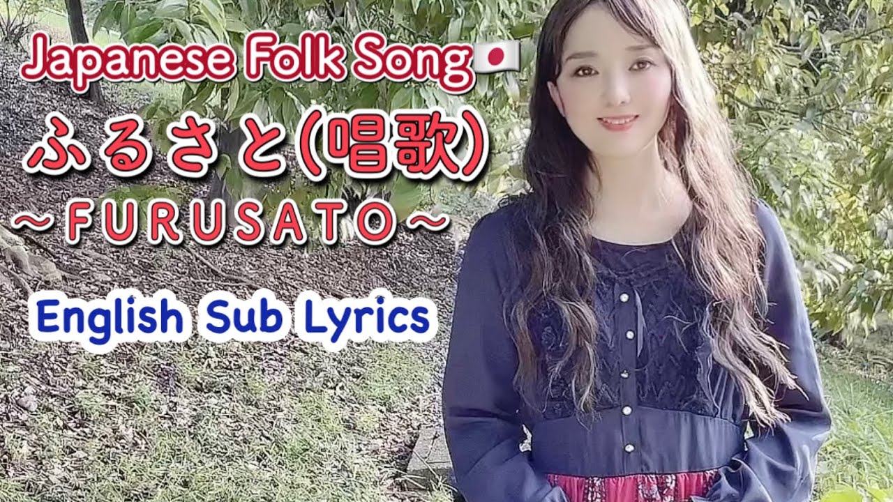 故郷/ふるさと(童謡/唱歌)歌詞付/FURUSATO - Traditional Japanese Song (English Sub Lyrics)by Shaylee Mary
