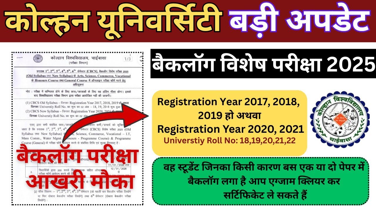 कोल्हन यूनिवर्सिटी बैकलॉग परीक्षा 2025 आखरी मौका  🔴