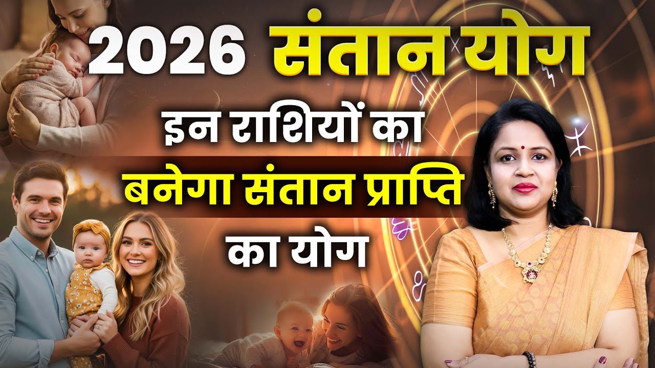 Santan Yog 2026 | किन राशियों का बन रहा है 2026 में संतान प्राप्ति का योग | Santan Yog in Kundli