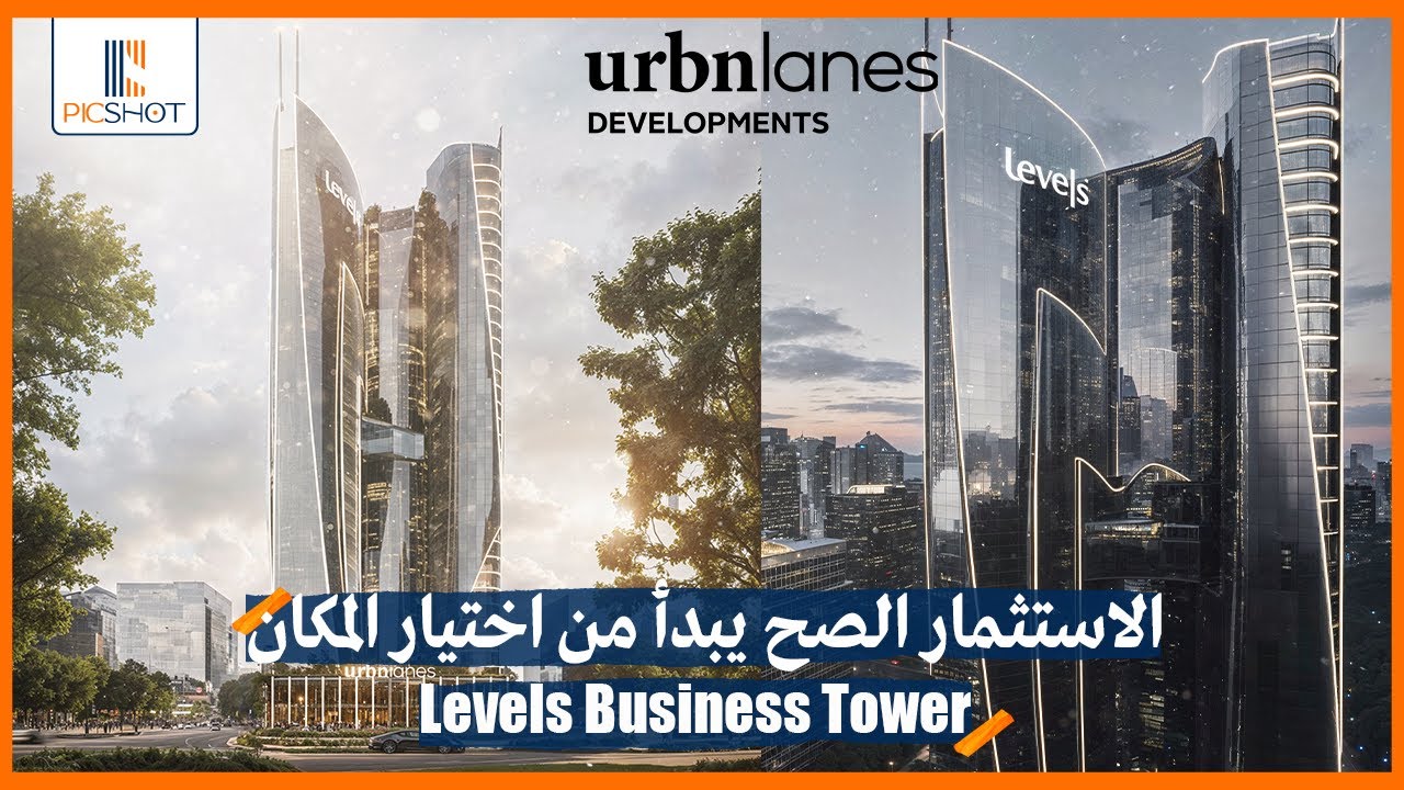 الاستثمار الصح يبدأ من اختيار المكان | ليفلز بيزنس تاور العاصمة الإدارية Levels Business Tower