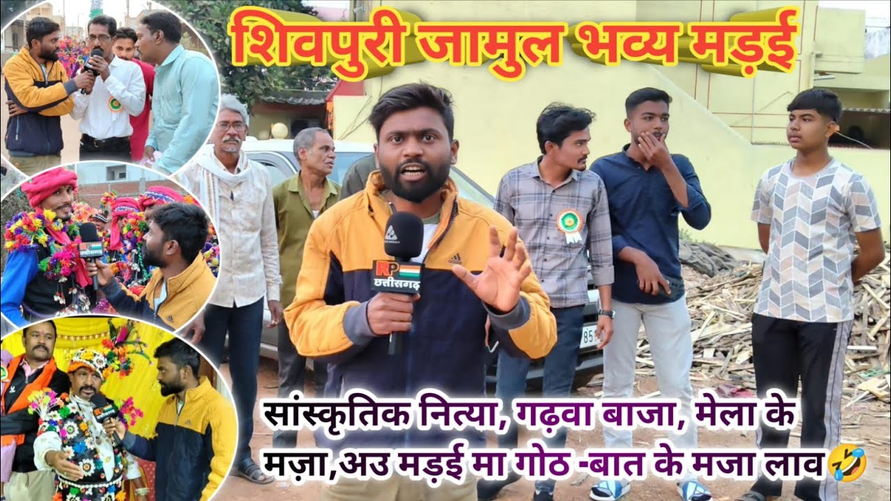 शिवपुरी जामुल में ‼️26 जनवरी को भव्य‼️ मेला मंडई Mela ‼️mandai गोठ बात ‼️#video #jamul #bhilai 