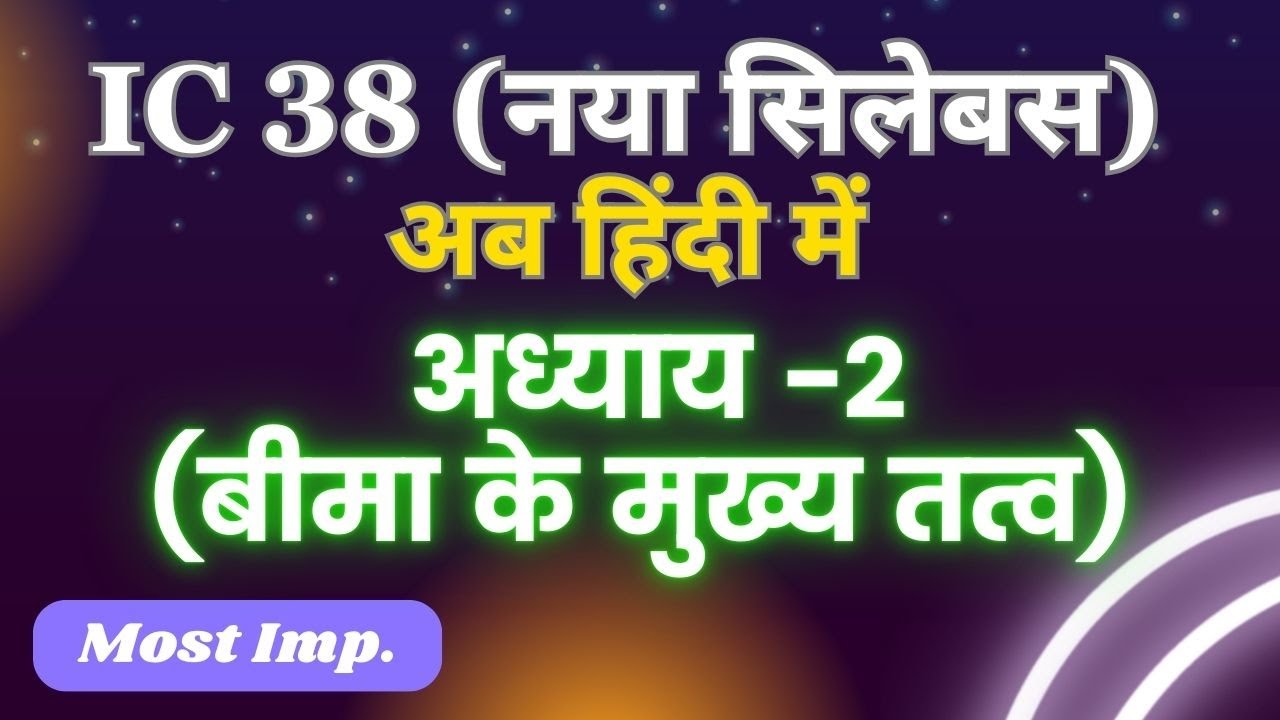 IC 38 | New Syllabus हिन्दी | Chapter -2 | Insurance Agent Exam In Hindi | JGJ