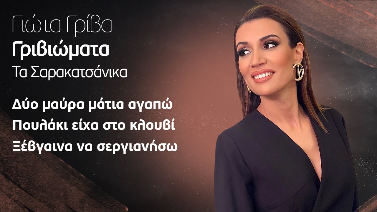 Γιώτα Γρίβα - Δυο Μαύρα Μάτια Που Αγαπώ / Πουλάκι Είχα Στο Κλουβί / Ξέβγαινα Να Σεργιανήσω