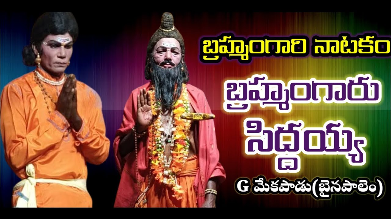 Vaddu vaddu scene|G Mekapadu11|Siddayya patalu|Brahmamgari Natakam||@VemaVenkat
