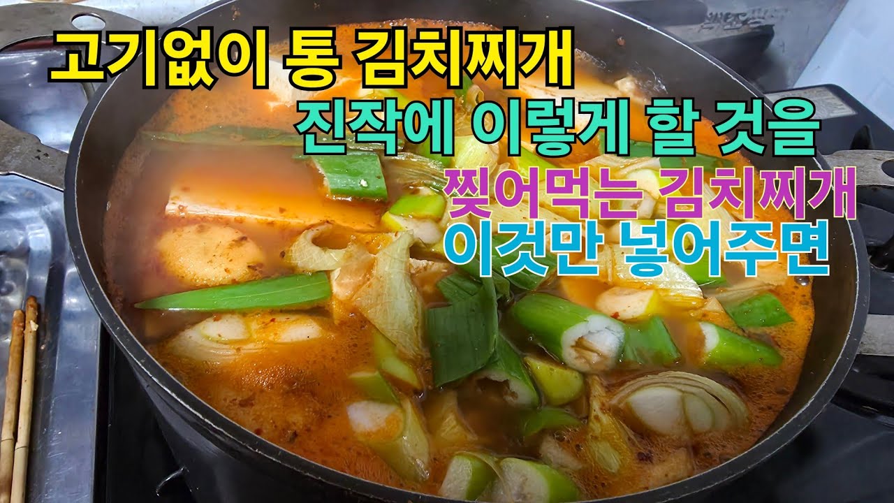 고기없는 김치찌개 만드는법 통 김치찌개 찢어먹는 김치찌개