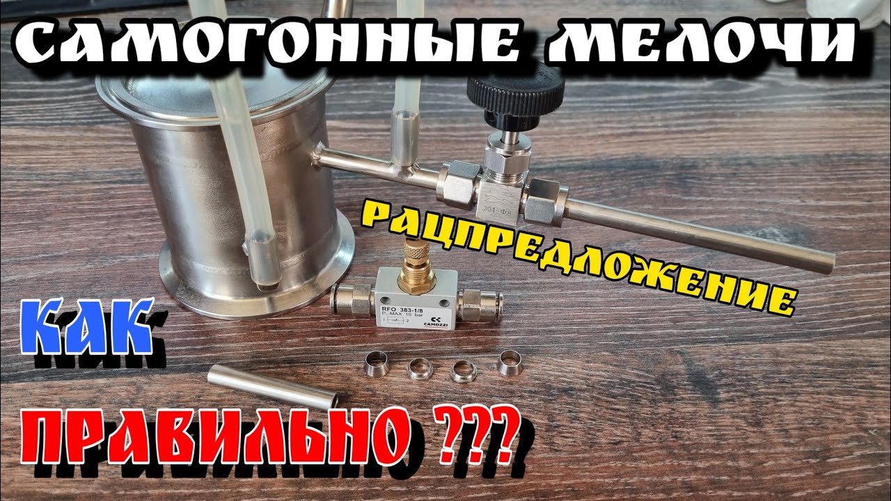 Игольчатый кран . Будь мобильнее , скажи «НЕТ» обжиму 😂 . ГОДНЫЙ лайфхак !!! Самогонные мелочи