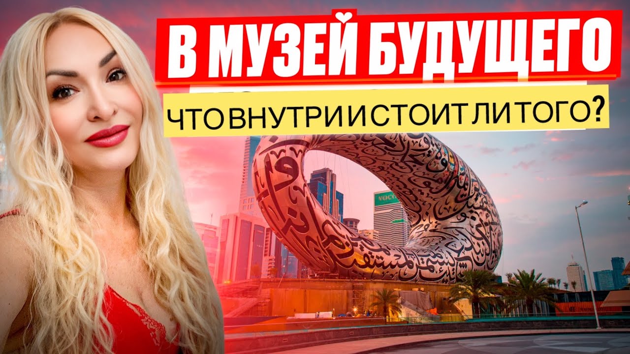 Что внутри Музея Будущего в Дубае?