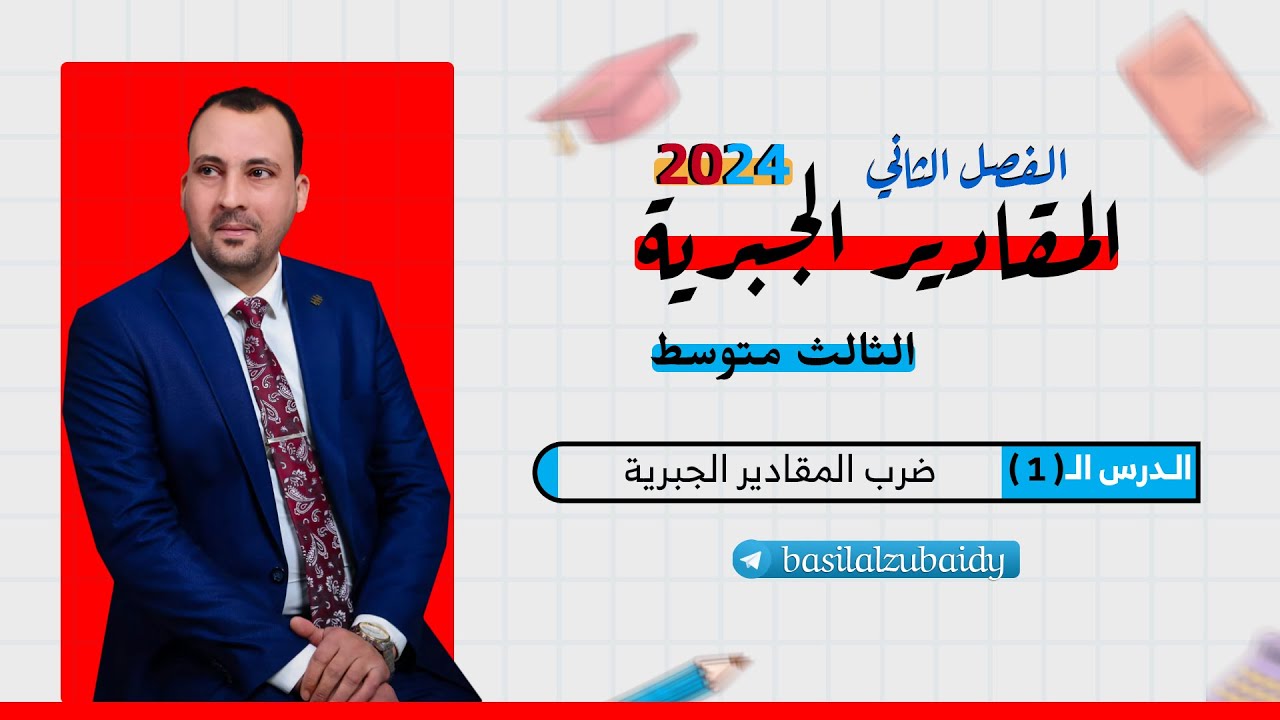 الرياضيات للصف الثالث المتوسط (الفصل الثاني المحاضرة الاولى ضرب المقادير الجبرية 2024)