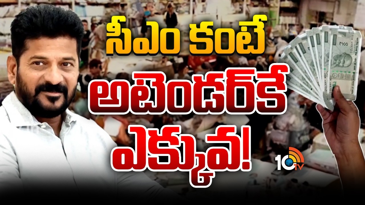 Telangana Govt Employees Salaries | స్వీప్‌ర్‌కు 2లక్షలు, ఇంజనీర్‌కు 7లక్షలు!! | 10TV