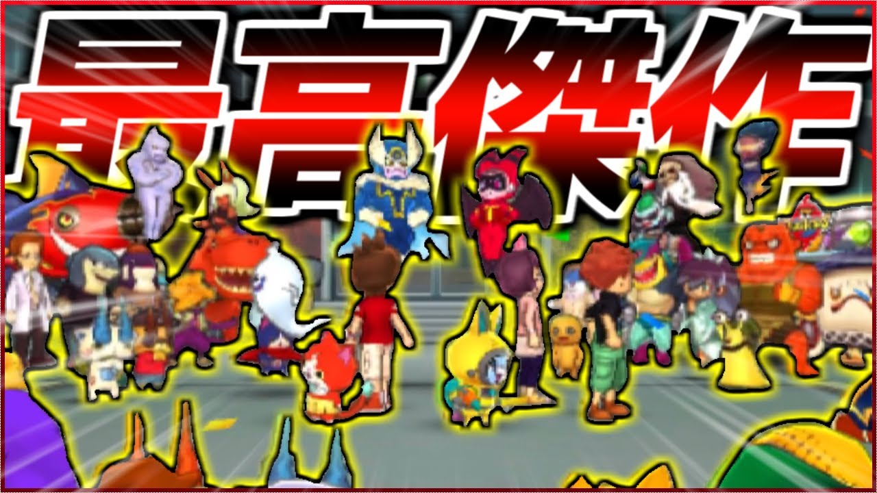 【最終回】妖怪ウォッチ史上一番の神作品