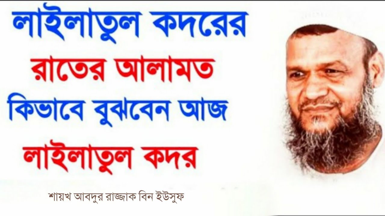 কিভাবে বুঝবেন আজ লাইলাতুল কদরের রাত। শবে কদরের রাতের কিছু আলামত। শায়খ আব্দুর রাজ্জাক বিন ইউসুফ।
