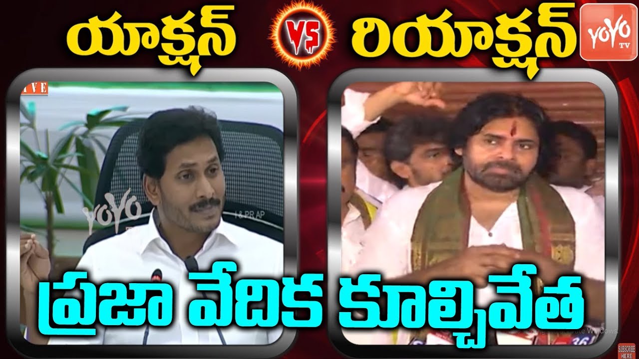 CM YS Jagan Action - Pawan Kalyan Reaction | Chandrababu Praja Vedika Demolition | YOYO TV
