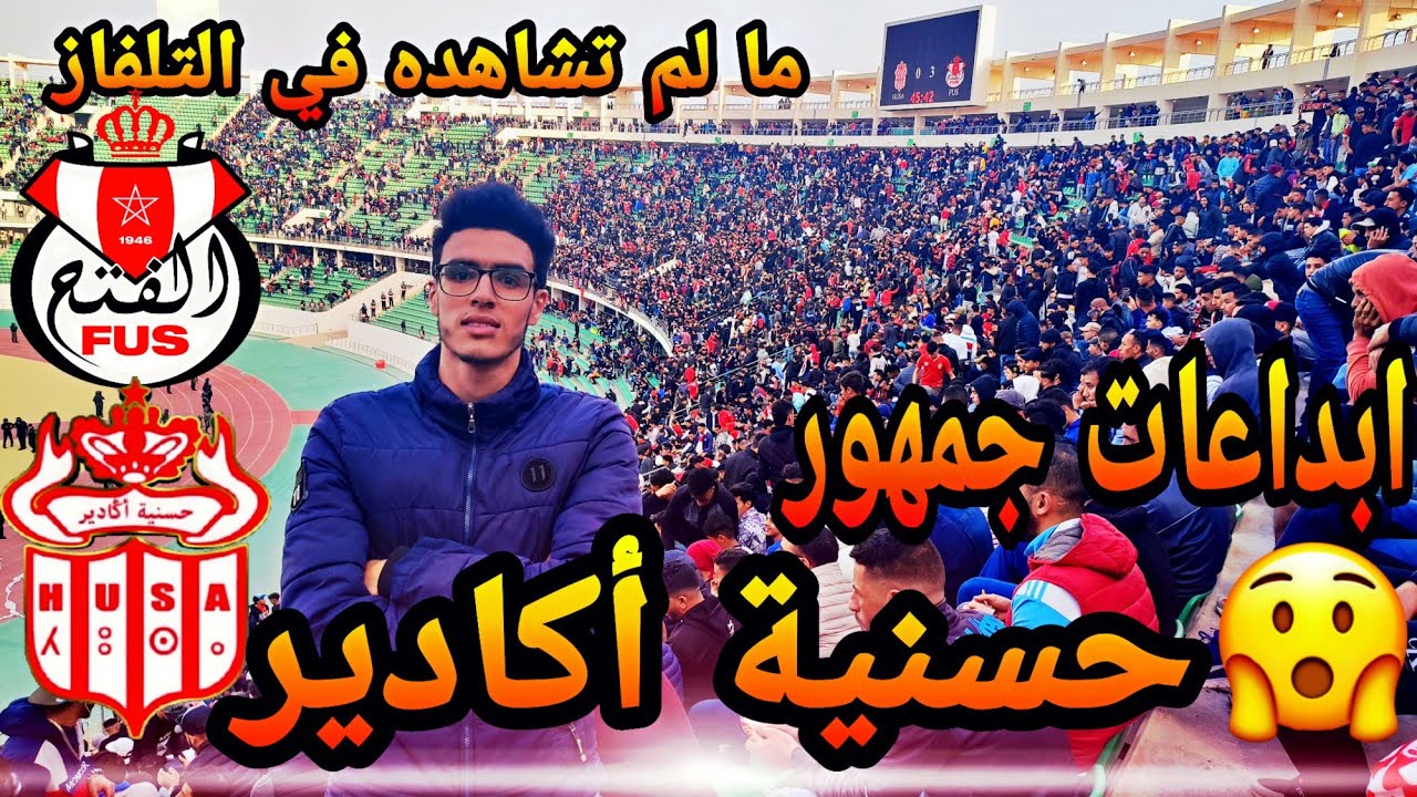 ابداعات جمهور حسنية أكادير 😍ما لم تشاهده في التلفاز💥 كأس العرش| HUSA🆚FUS