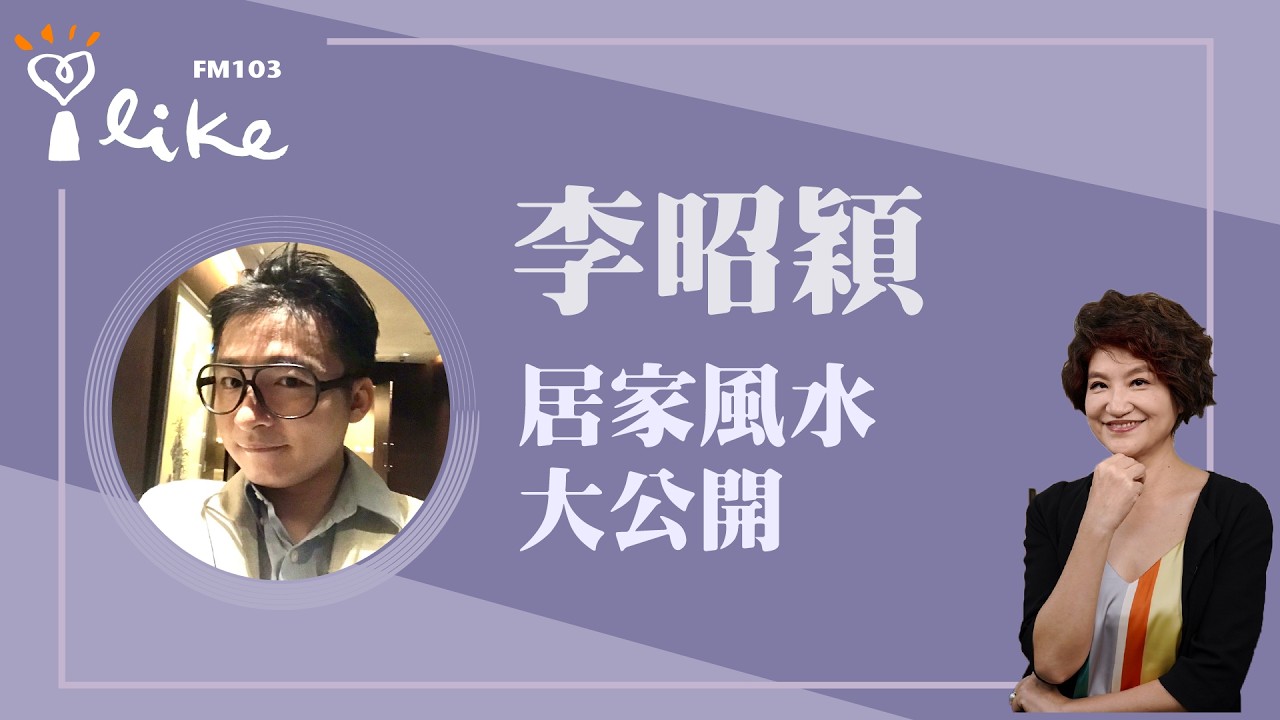 【三月居家風水】專訪 居家風水達人 李昭穎｜理財生活通 2026.03.06