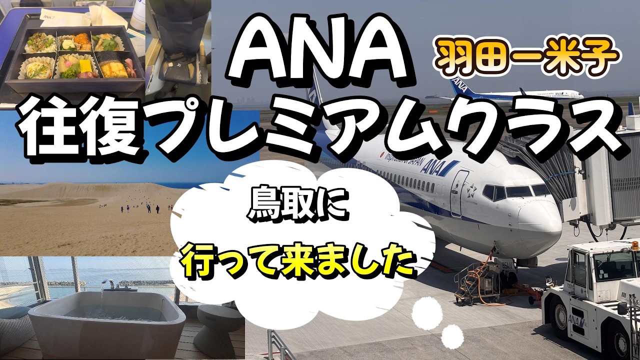 【ANA】往復プレミアムクラスで鳥取へ！米子の人気旅館「松月」と晴天の「鳥取砂丘」が最高でした！羽田空港ー米子鬼太郎空港