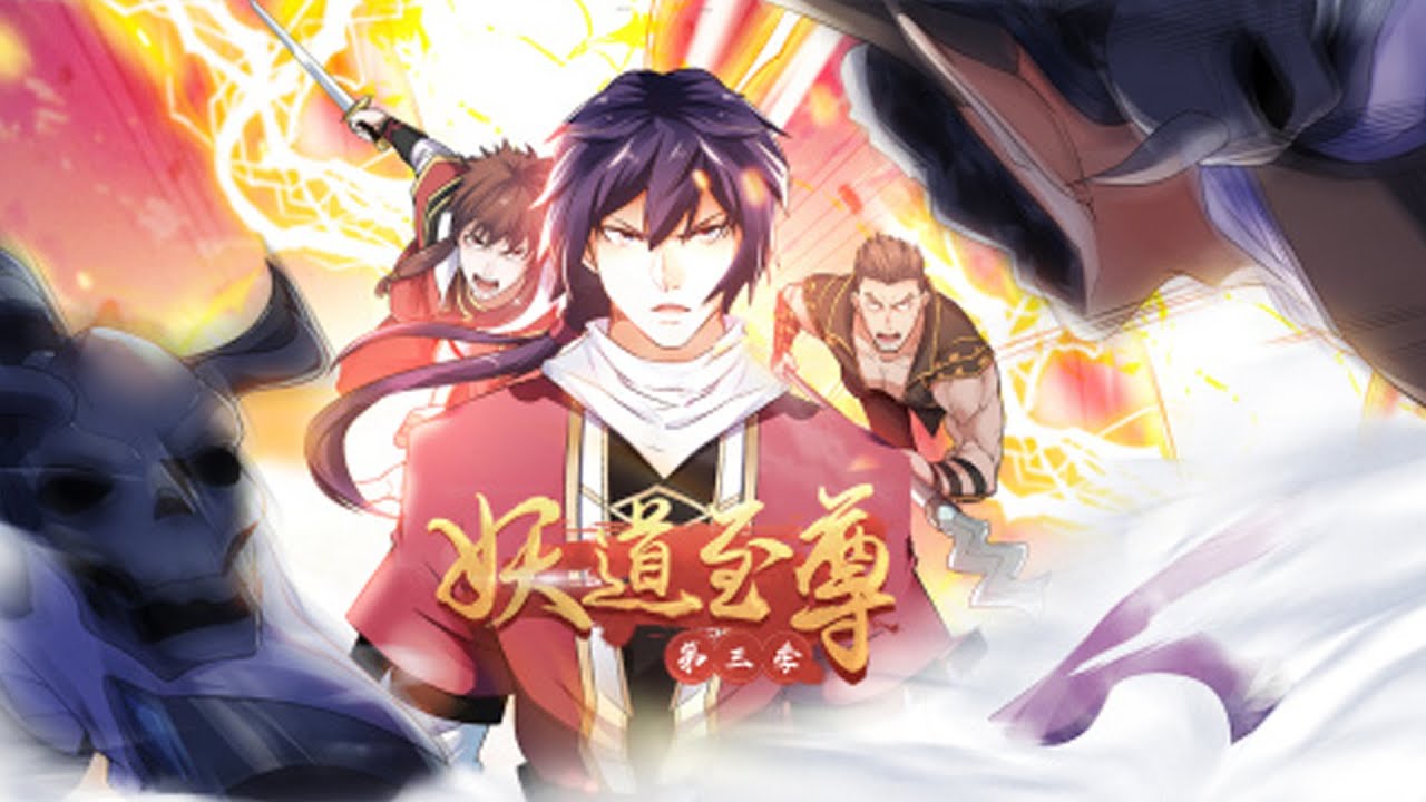 【Multi Sub】《妖道至尊 第3季》第1~60集 | 由于豪门利益纠纷，姚跃被人陷害差点死在了禁地绝妖渊当中，但机缘巧合之下，他被远古天妖皇之血入体改造了体质！#热血 #玄幻 #修仙 #逆袭