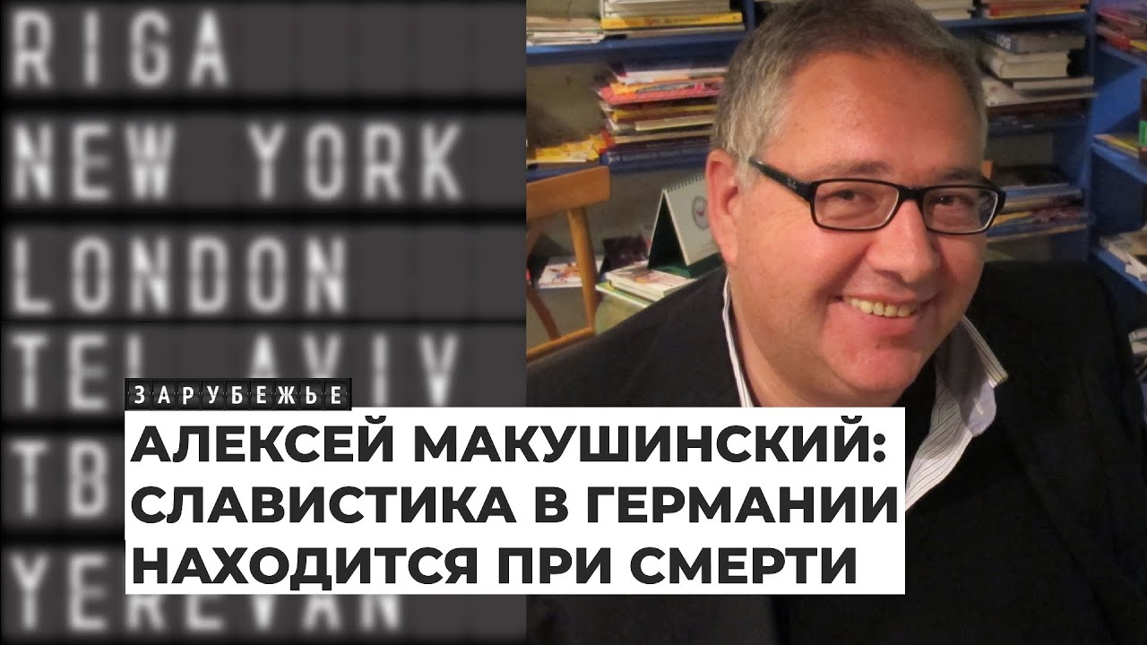 Прозаик Алексей Макушинский – о семье, жизни в Германии и литературе | Подкаст «Зарубежье»
