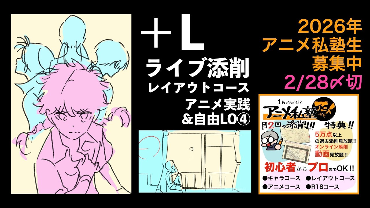 【2026年塾生募集中】＋Lライブ添削レイアウトコースアニメ実践&自由LO④260219