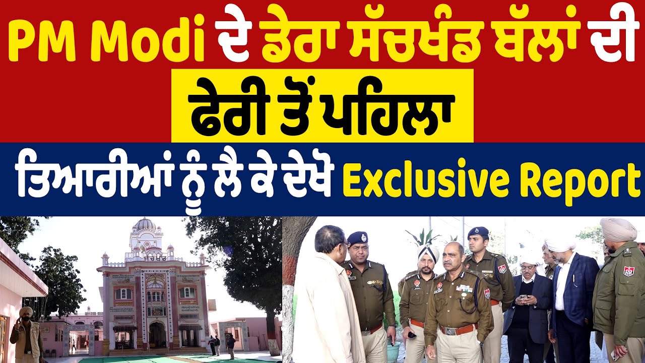 PM Modi ਦੇ ਡੇਰਾ ਸੱਚਖੰਡ ਬੱਲਾਂ ਦੀ ਫੇਰੀ ਤੋਂ ਪਹਿਲਾ, ਤਿਆਰੀਆਂ ਨੂੰ ਲੈ ਕੇ ਦੇਖੋ Exclusive Report