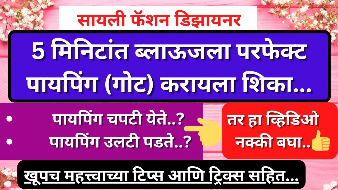 5 मिनिटांत ब्लाऊजला परफेक्ट पायपिंग करायला शिका... अगदी सोपी आणि योग्य पद्धत