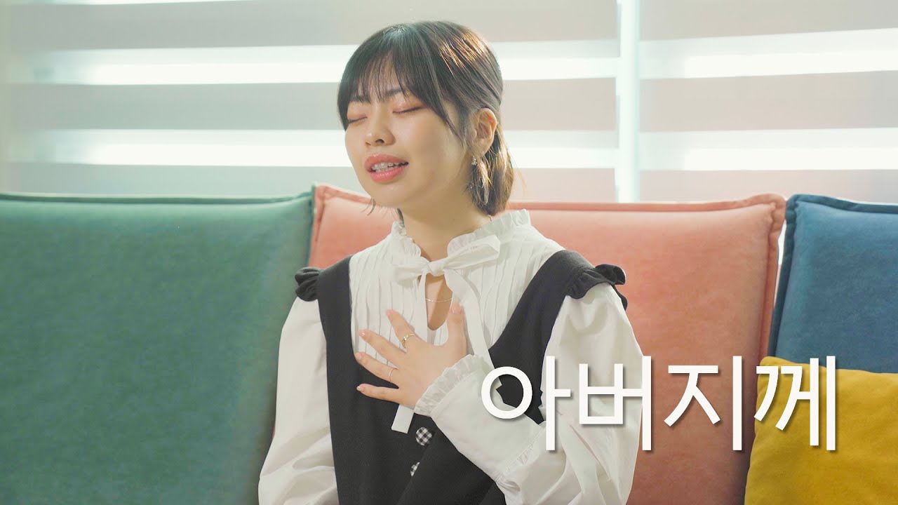 [CCM COVER] 아버지께 - 제이어스(J-US)⎮Cover by 우혜림 (Hyerim Woo)
