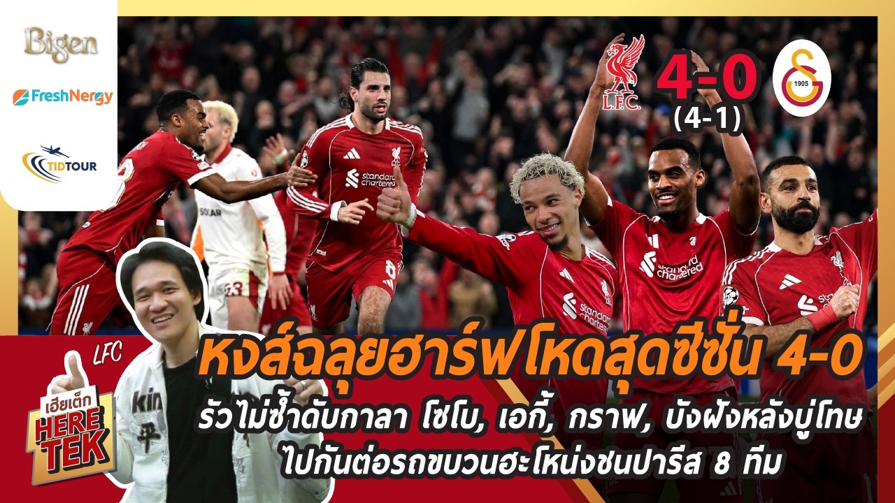 หงส์ฉลุยโหด 4-0 รัวไม่ซ้ำดับกาลา โซโบ,เอกี้,กราฟ,บังฝังหลังบู่โทษ,ไปกันต่อฮะโหน่งชนปารีส 8 ทีม