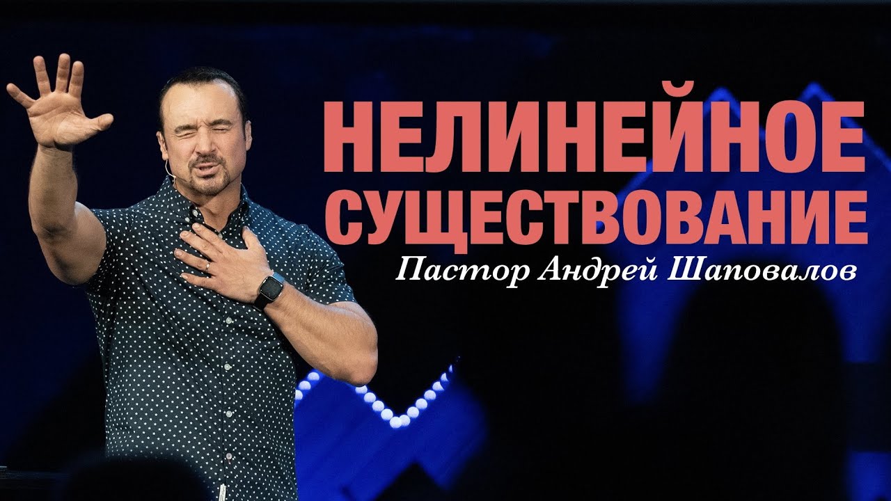 Пастор Андрей Шаповалов. «Нелинейное существование».