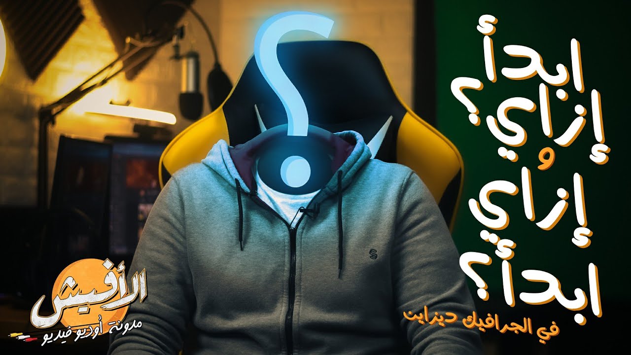 إزاي تبدأ في الجرافيك ديزاين؟ | دليل مخل محبط | قناة الأفيش