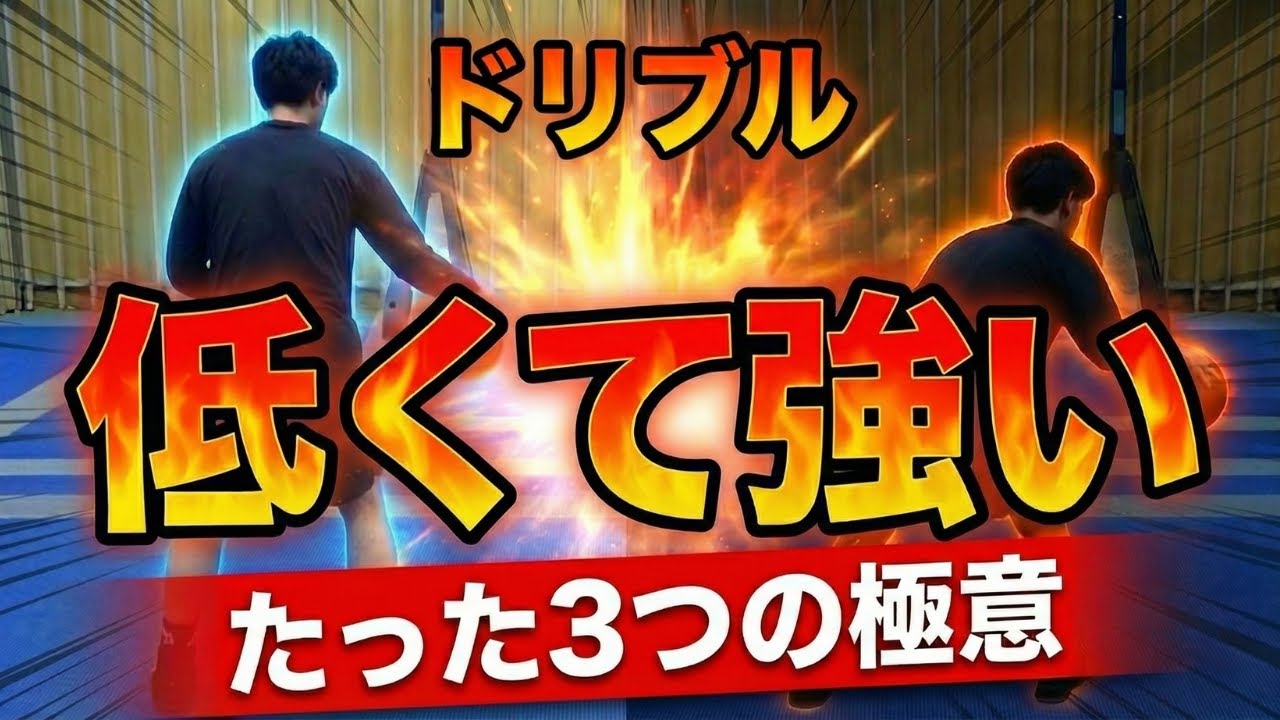 知らずにドリブル練習するな!!ドリブルが強く低く「安定」する3つの秘訣　ミニバスドリブル　ドリブル練習