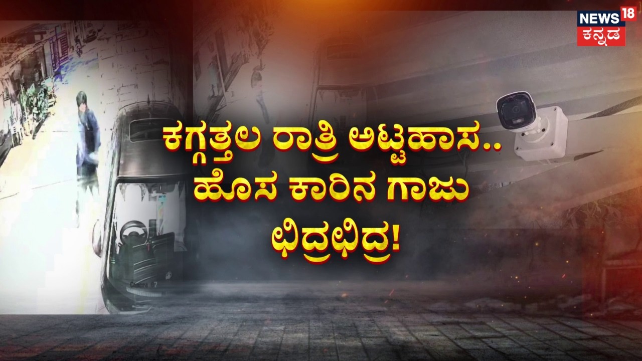 Ganja Gang Attacks New Car In Shivamogga | ಶಿವಮೊಗ್ಗದಲ್ಲಿ ಮಿತಿ ಮೀರಿದ ಗಾಂಜಾ ಪುಂಡರ ಹಾವಳಿ!