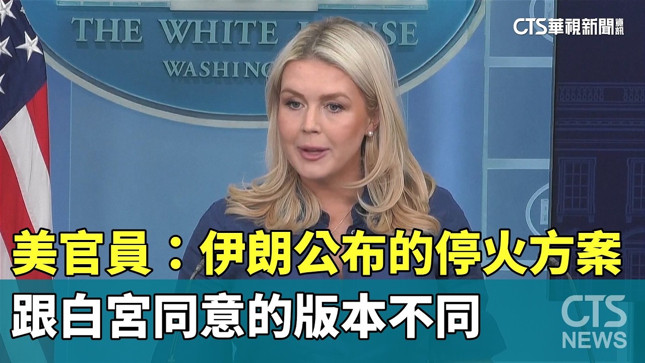 美官員：伊朗公布的停火方案　跟白宮同意的版本不同｜華視新聞 20260409 @CtsTw