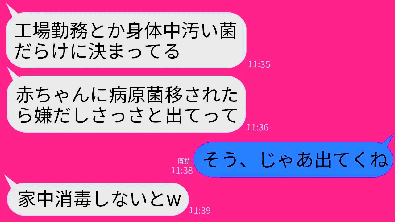 【LINE】工場勤務の私をバイ菌扱いして実家から叩き出した里帰り出産で帰省した妹「生まれる子供に菌移すな！」→お望み通り出ていくと翌日、クズ妹が絶望する