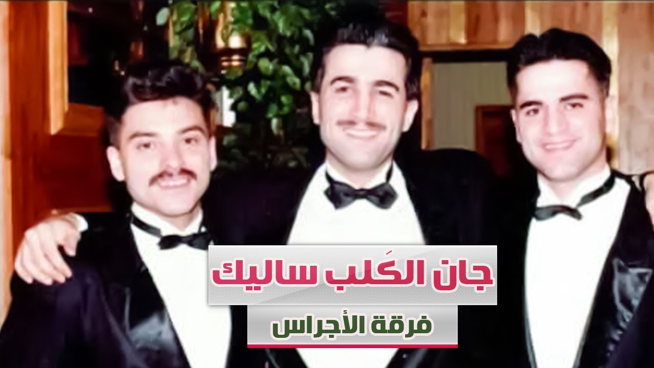 فرقة الاجراس - جان الكلب ساليك