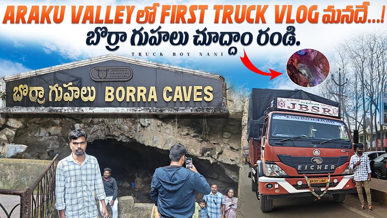 ARAKU Valley లో First Truck Vlog మనదే...!బొర్రా గుహలు చూద్దాం రండి.