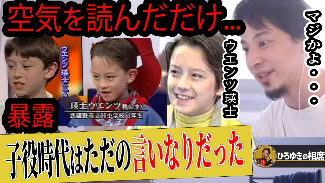 【ひろゆき 暴露】ウエンツ瑛士は本当は子役時代から芸能界を辞めたがっていた。子供時代の夢と苦労を語る【ひろゆき切り抜き 論破 天才てれびくん 芸能人 長者番付 高額納税者 年収 35年 住宅ローン】