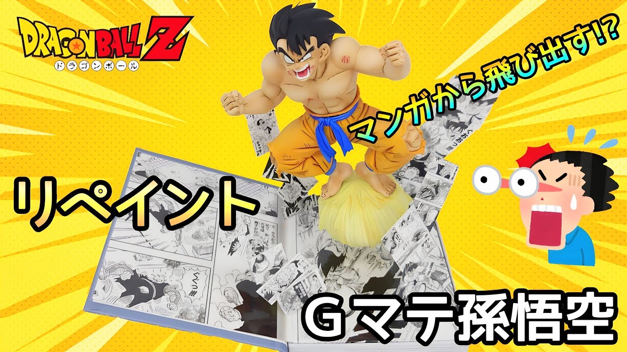 【作業動画】過去一の傑作！？Ｇマテリア孫悟空をマンガから飛び出すジオラマ&リペイント!!とおちゃんチャンネル