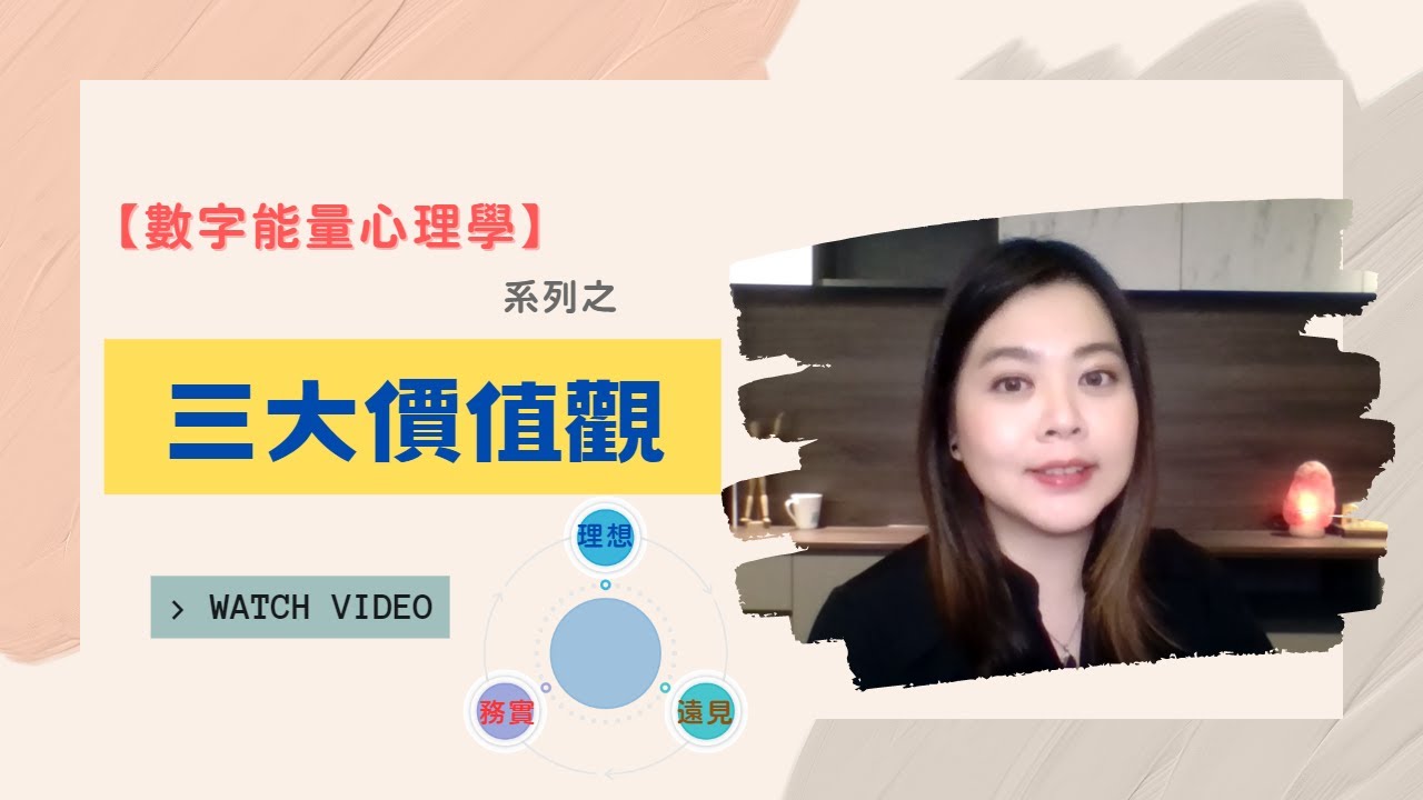 【數字能量心理學】不同價值觀如何相處？你是務實還是理想還是有遠見？｜生命數字中的三大價值觀(三大外心主義) ｜跟 #生命靈數 有點不一樣的 #生命密碼 #生命數字