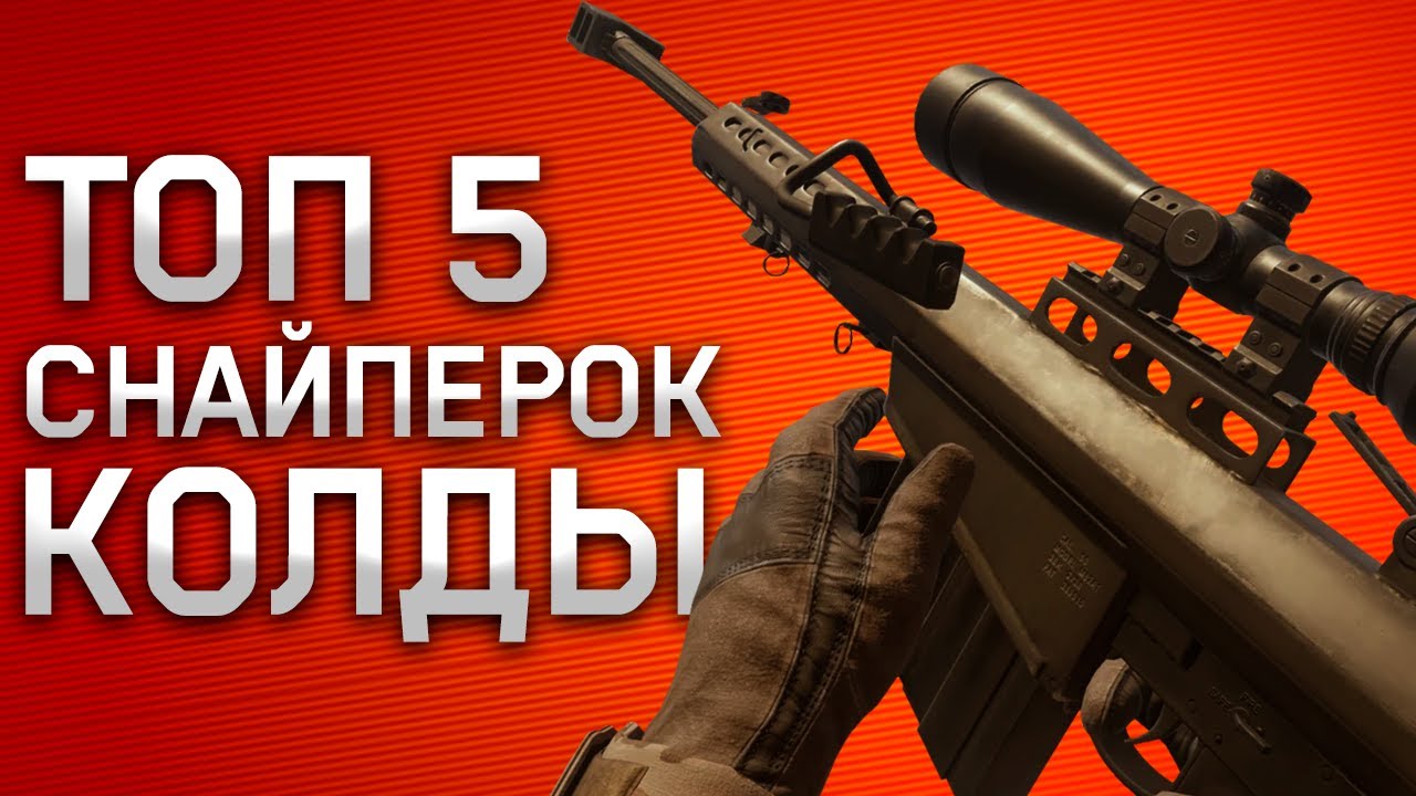 ПЯТЬ ЛУЧШИХ СНАЙПЕРСКИХ ВИНТОВОК в CALL OF DUTY
