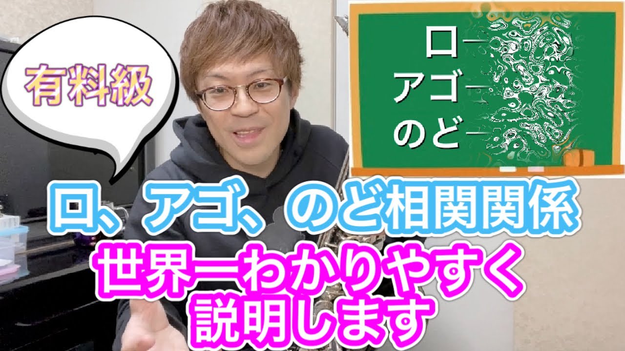 【有料級】口アゴのど、相関関係を世界一わかりやすく説明します【サックスレッスン】