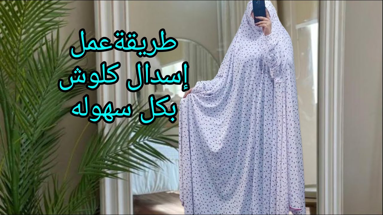 خطوات عمل إسدال كلوش من الراس#اكسبلور #فاشون #style #diy #ملابس
