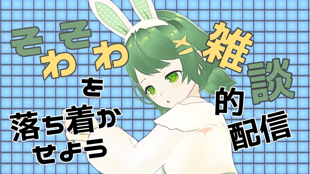 【封印ふー】企画配信前のそわそわを落ち着けるための雑談的配信