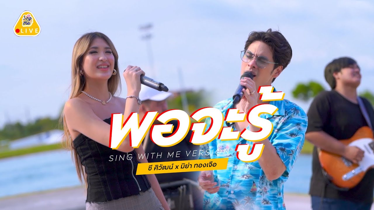 SING WITH ME ร้อง​กับซี - พอจะรู้ | ซี ศิวัฒน์ feat. มิย่า ทองเจือ