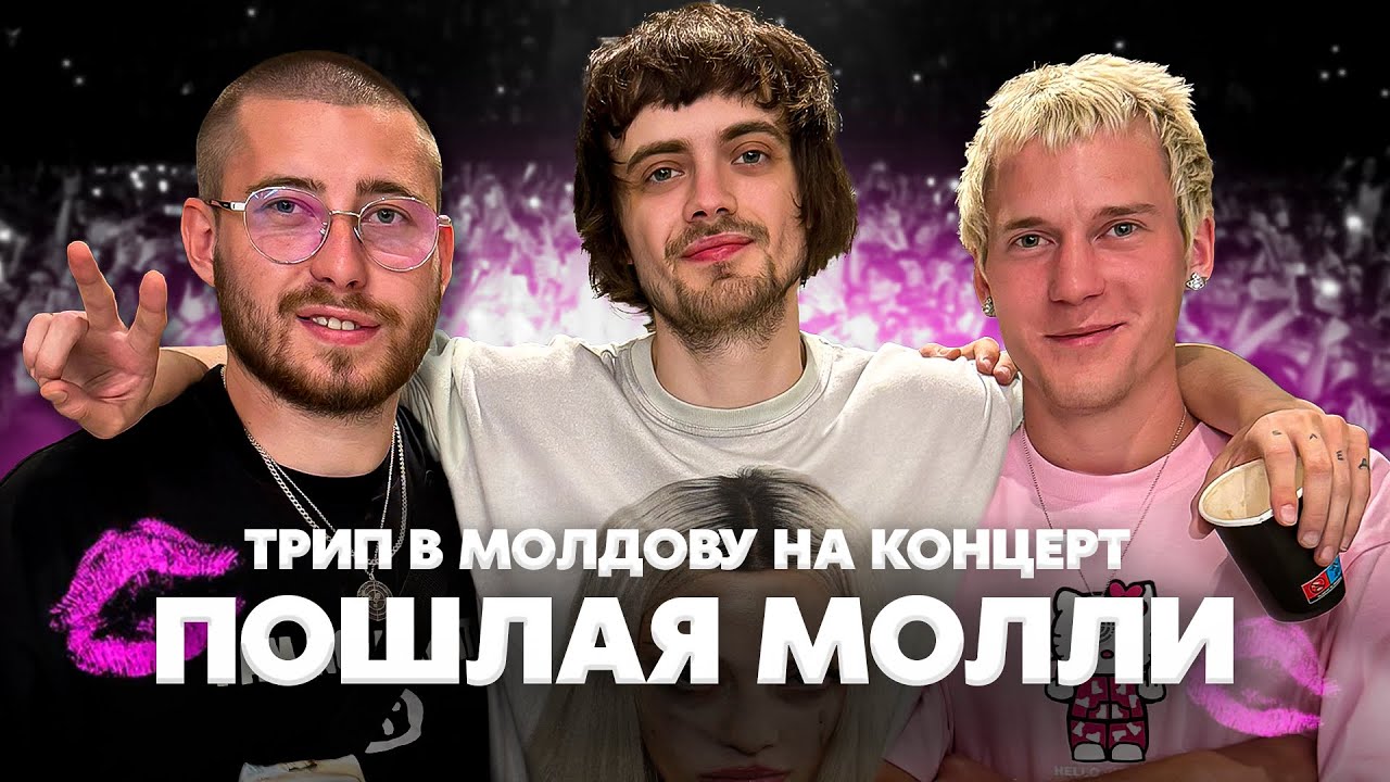 ТРИП В МОЛДОВУ НА КОНЦЕРТ ПОШЛАЯ МОЛЛИ / Sort Company