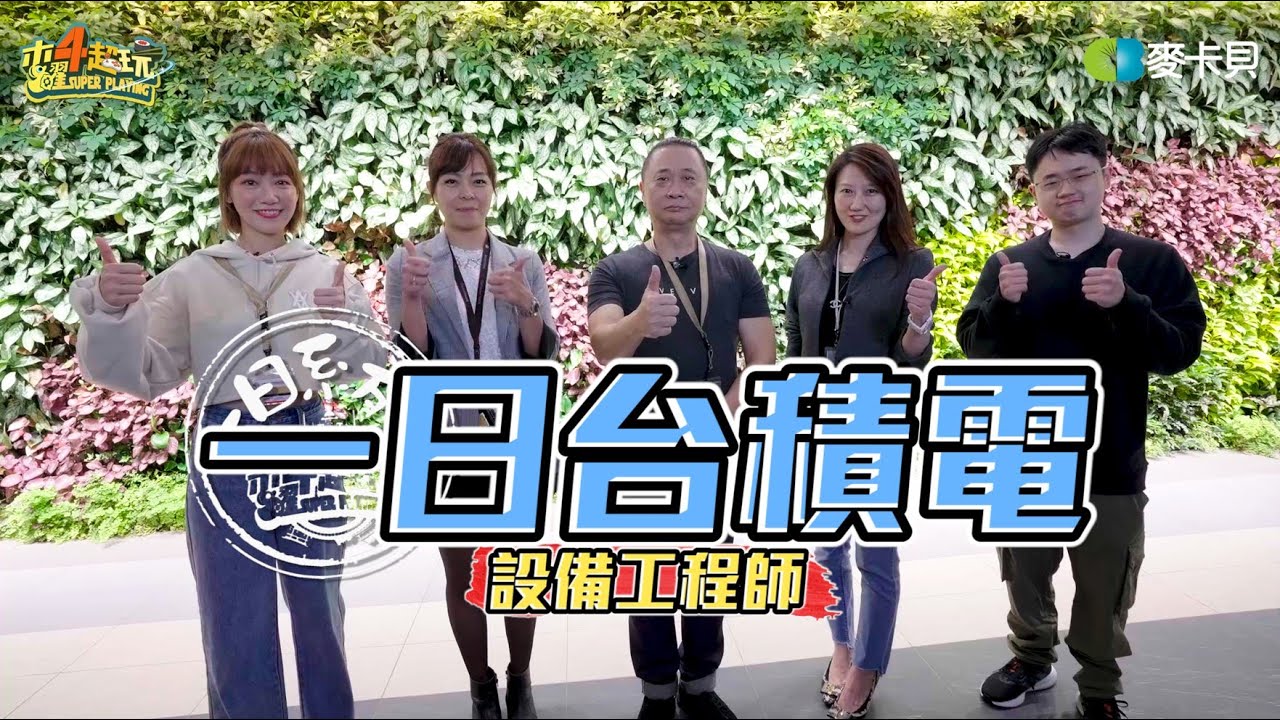 《一日系列第一百八十七集》邰靖初登場！老爸不懂的兒子來！邰哥泱泱帶你看最狂福利！-一日台積電