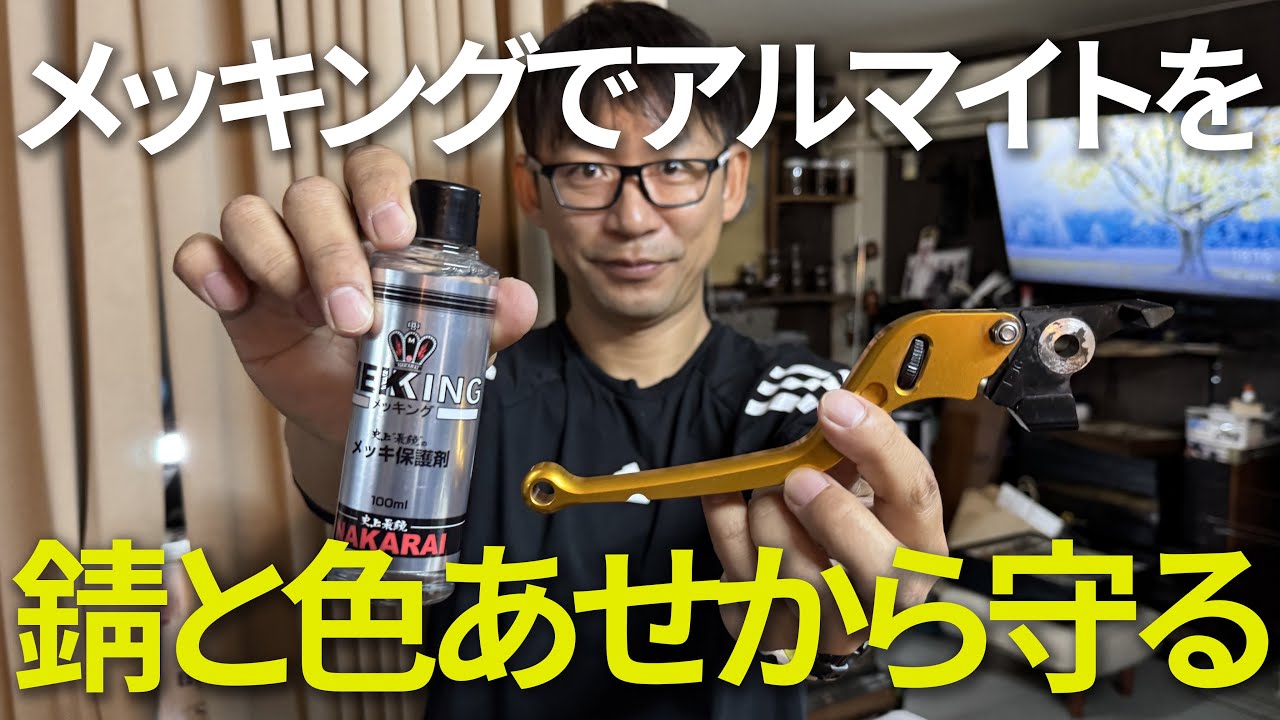メッキングはアルマイトの退色を防げます