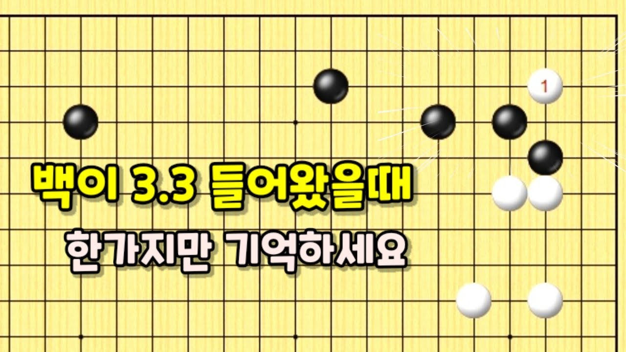 [백의 3.3침입] 딱! 이거하나만 알면 걱정 끄읕!  (바둑강좌)(바둑강의)