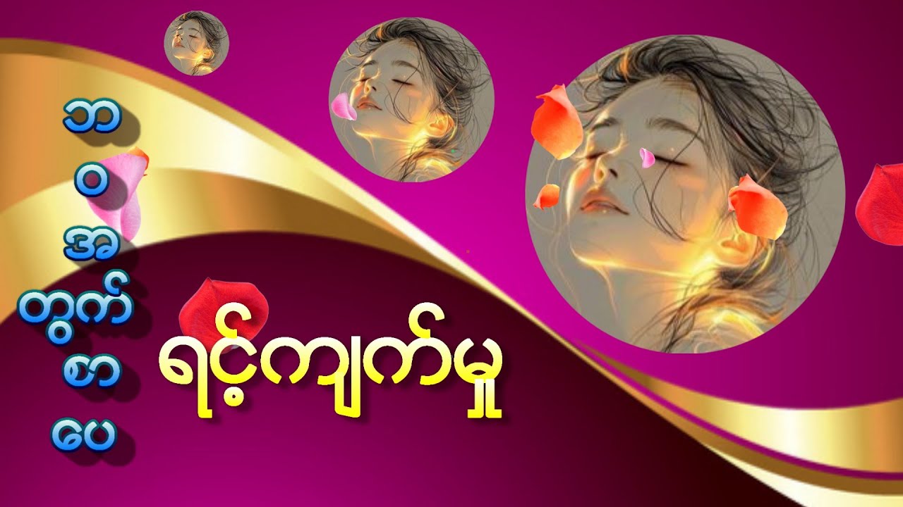 ဘဝအတွက်စာပေ || ရင့်ကျက်မှု || Mai Iang Khen @ Chin Lady