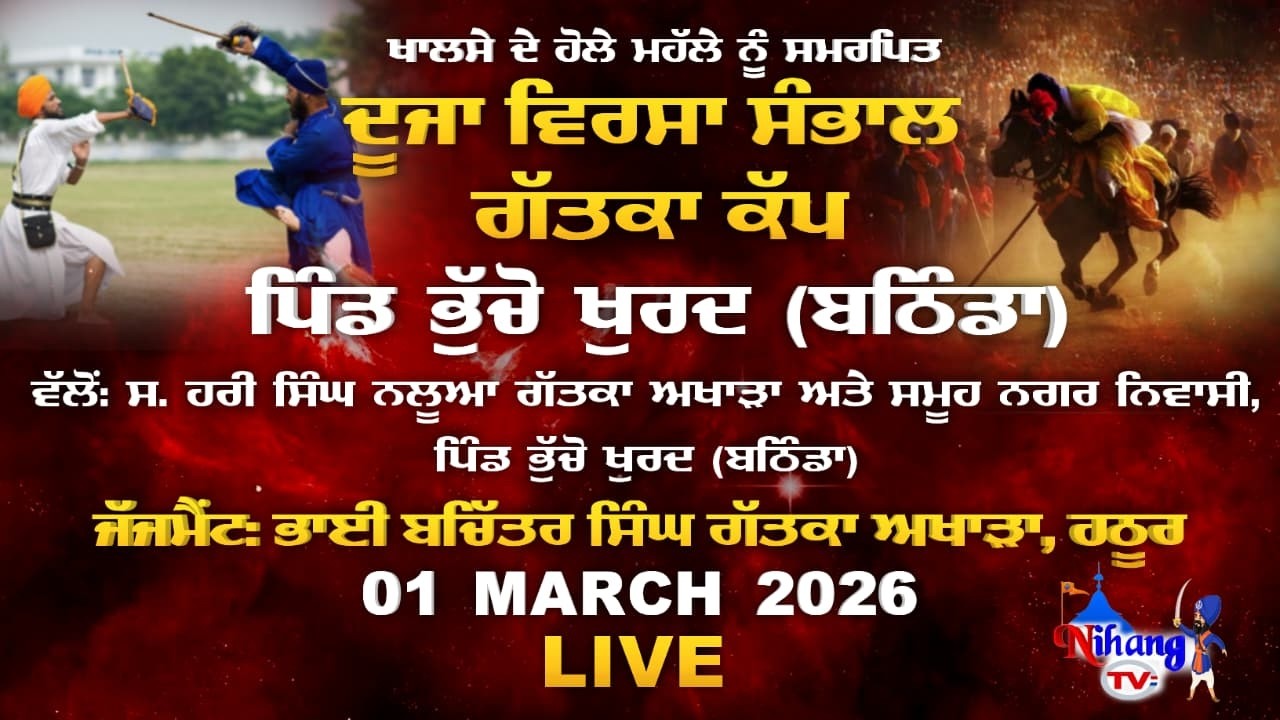 🔴Live ਦੂਜਾ ਵਿਰਸਾ ਸੰਭਾਲ ਗੱਤਕਾ ਕੱਪ | Bhucho khurd ਪਿੰਡ ਭੁੱਚੋ ਖੁਰਦ (Bathinda)1Mar |@nihangtv3440