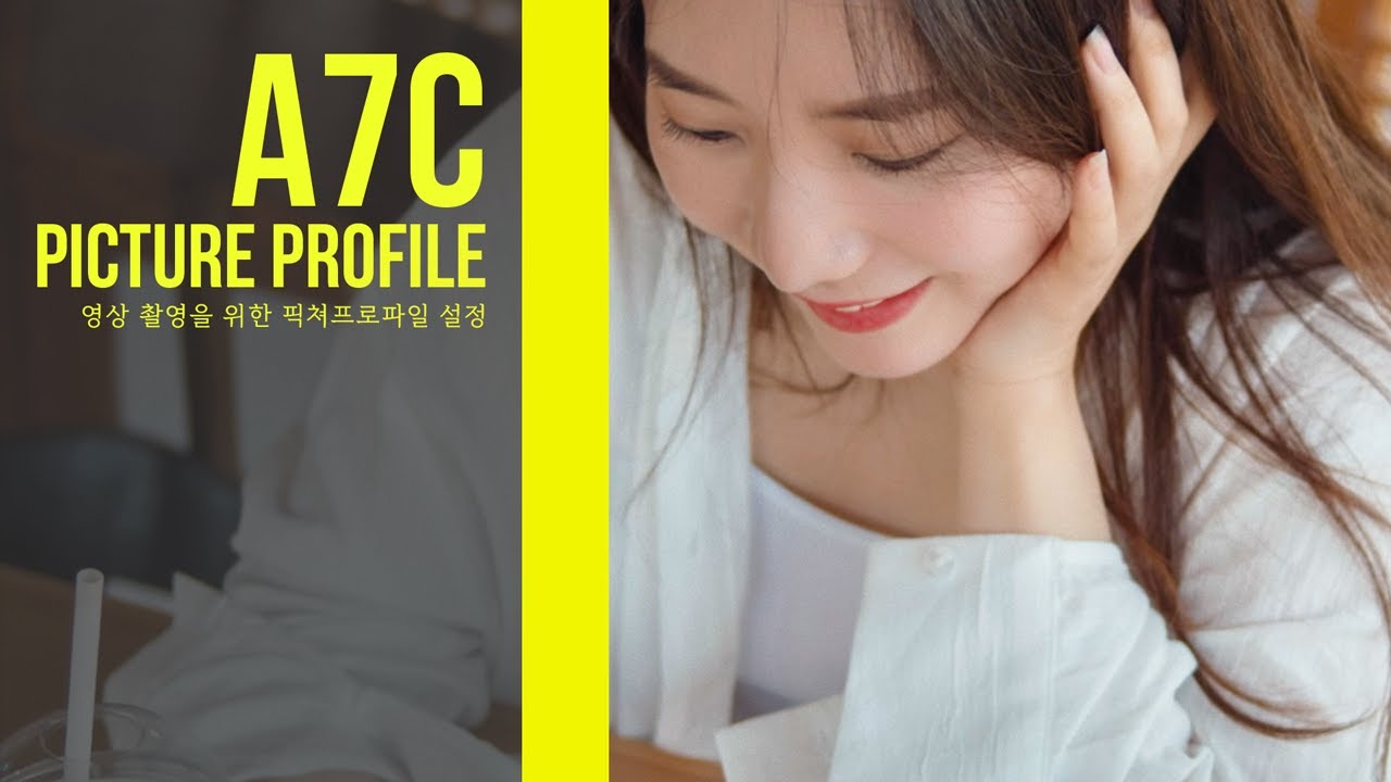 소니 a7c 좋은 영상 색감을 위한 픽쳐프로파일 세팅 👑