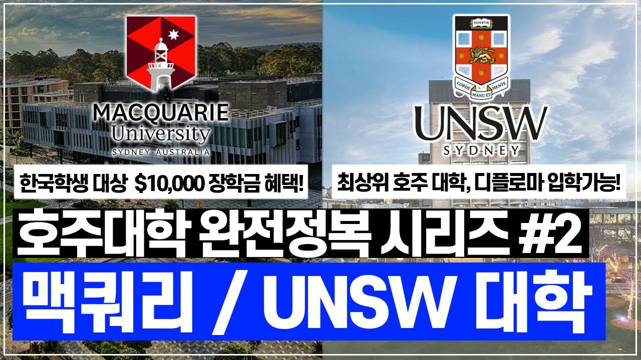 【호주대학 심층분석 2탄】호주맥쿼리대학교 & 호주UNSW대학교 심층분석들어갑니다! 호주대학 완전정복시리즈 제2편! [호주유학클럽 TV]